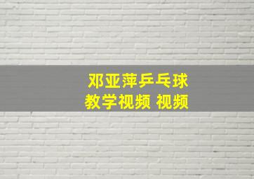 邓亚萍乒乓球教学视频 视频